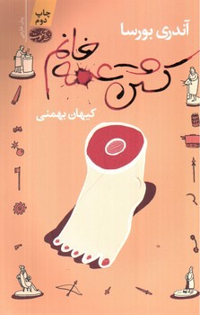 تصویر کتاب کشتن عمه خانم