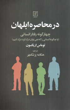 تصویر کتاب در محاصره ابلهان (چهار گونه رفتار انسانی)