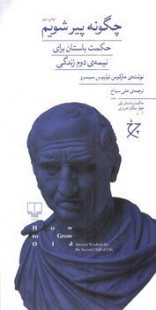 تصویر کتاب چگونه پیر شویم (حکمت باستان برای نیمه دوم زندگی)