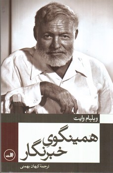 تصویر کتاب همینگوی خبرنگار