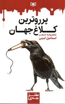 تصویر کتاب پررو ترین کلاغ جهان (مجموعه شعر)