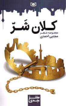 تصویر کتاب کلان شر (مجموعه شعر)