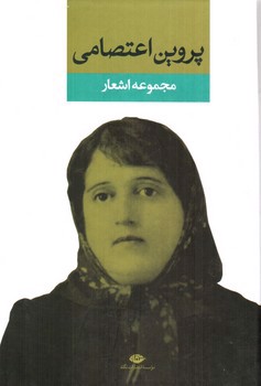 تصویر کتاب مجموعه اشعار پروین اعتصامی