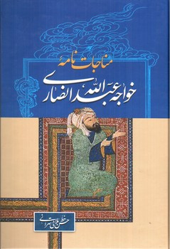 تصویر کتاب مناجات نامه