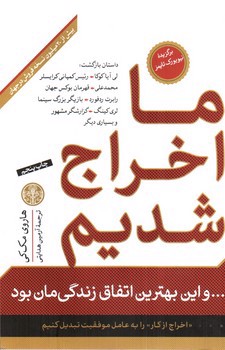 تصویر کتاب ما اخراج شدیم و این بهترین اتفاق زندگی مان بود