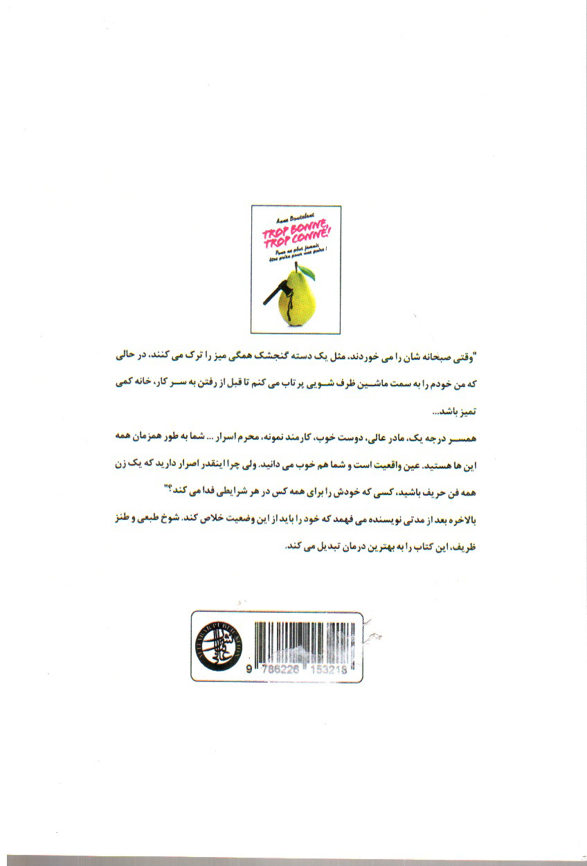 تصویر کتاب خیلی خوب خیلی احمق، خانم ها دیگر ببو گلابی نباشید