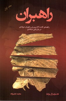 تصویر کتاب راهبران (جلد اول)