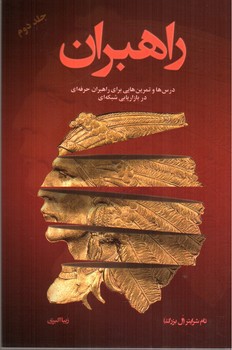 تصویر کتاب راهبران (جلد دوم)