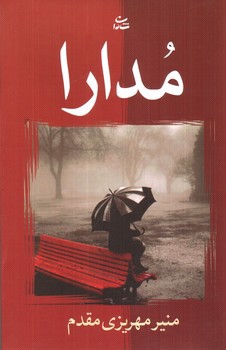 تصویر کتاب مدارا