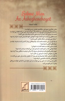 تصویر کتاب سهم من از عاشقانه هایت
