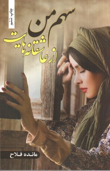 تصویر کتاب سهم من از عاشقانه هایت