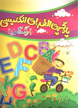 تصویر کتاب یادگیری الفبای انگلیسی با رنگ آمیزی