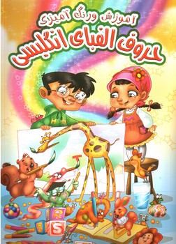 تصویر کتاب آموزش و رنگ آمیزی حروف الفبای انگلیسی