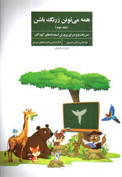 تصویر کتاب همه میتونن زرنگ باشن (جلد دوم)