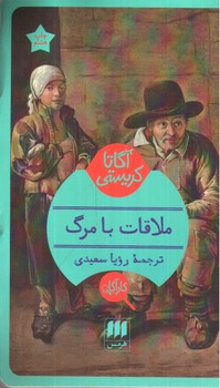 تصویر کتاب ملاقات با مرگ