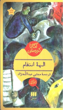 تصویر کتاب الهه انتقام