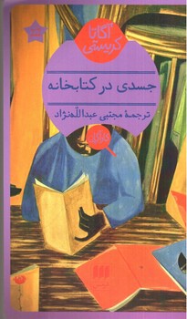 تصویر کتاب جسدی در کتابخانه