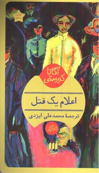 تصویر کتاب اعلام یک قتل