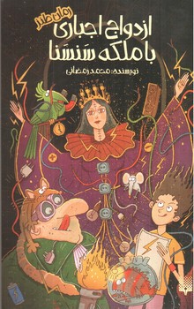 تصویر کتاب ازدواج اجباری با ملکه سنسنا