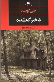 تصویر کتاب دختر گمشده