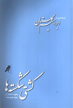 تصویر کتاب کشتی شکسته ها