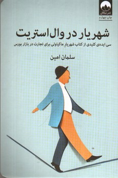 تصویر کتاب شهریار در وال استریت