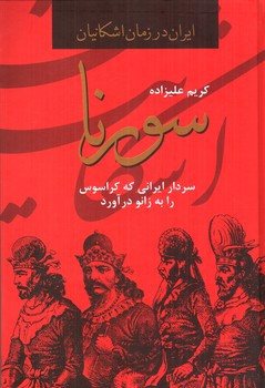 تصویر کتاب سورنا (ایران در زمان اشکانیان)