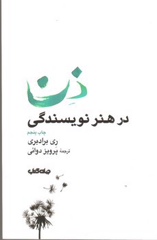 تصویر کتاب ذن در هنر نویسندگی