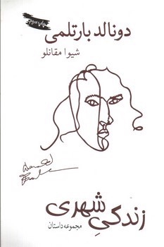 تصویر کتاب زندگی شهری