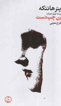 تصویر کتاب زن چپ دست