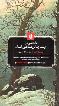 تصویر کتاب نامه هایی در تربیت زیبایی شناختی انسان