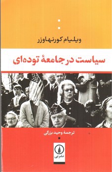 تصویر کتاب سیاست در جامعه توده ای