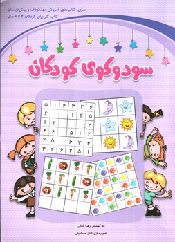 تصویر کتاب سودوکوی کودکان (بنفش) (کتاب کار برای کودکان 4 تا 6 سال)
