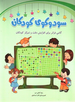 تصویر کتاب سودوکوی کودکان (سبز) (کتاب کار برای کلاس های اول و دوم)