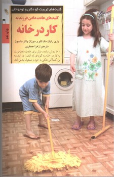 تصویر کتاب کلیدهای عادت دادن فرزند به کار در خانه