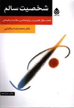 تصویر کتاب شخصیت سالم