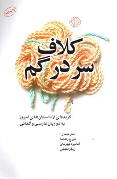 تصویر کتاب کلاف سردرگم