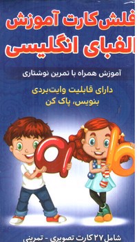تصویر کتاب فلش کارت آموزش الفبای انگلیسی