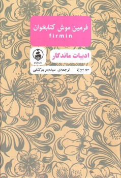 تصویر کتاب فرمین موش کتابخوان (ادبیات ماندگار)