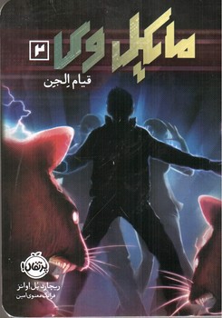 تصویر کتاب مایکل وی 2 (قیام الجن)