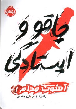 تصویر کتاب آشوب مدام 1 (چاقو و ایستادگی)