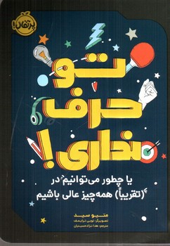 تصویر کتاب تو حرف نداری (یا چطور می توانیم در تقریبا همه چیز عالی باشم)