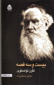 تصویر کتاب بیست و سه قصه