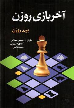 تصویر کتاب آخر بازی روزن