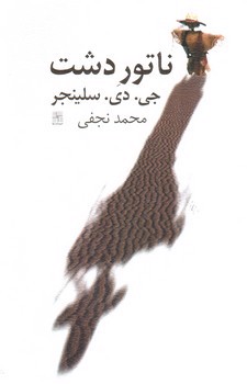 تصویر کتاب ناتور (ناطور) دشت