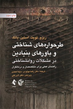 تصویر کتاب طرحواره شناختی و باور بنیادین در مشکلات روانشناختی