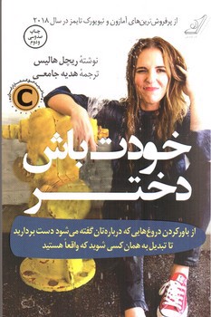 تصویر کتاب خودت باش دختر