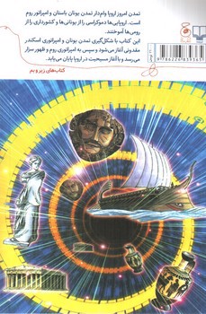 تصویر کتاب تاریخ جهان 2 : یونان قدیم و امپراتوری روم