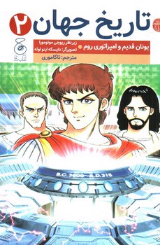 تصویر کتاب تاریخ جهان 2 : یونان قدیم و امپراتوری روم