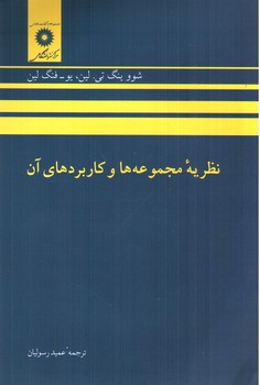 تصویر کتاب نظریه مجموعه ها و کاربردهای آن